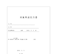 비밀취급인가증 비밀취급인가증